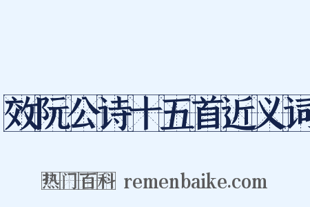 效阮公诗十五首近义词是什么意思的图片